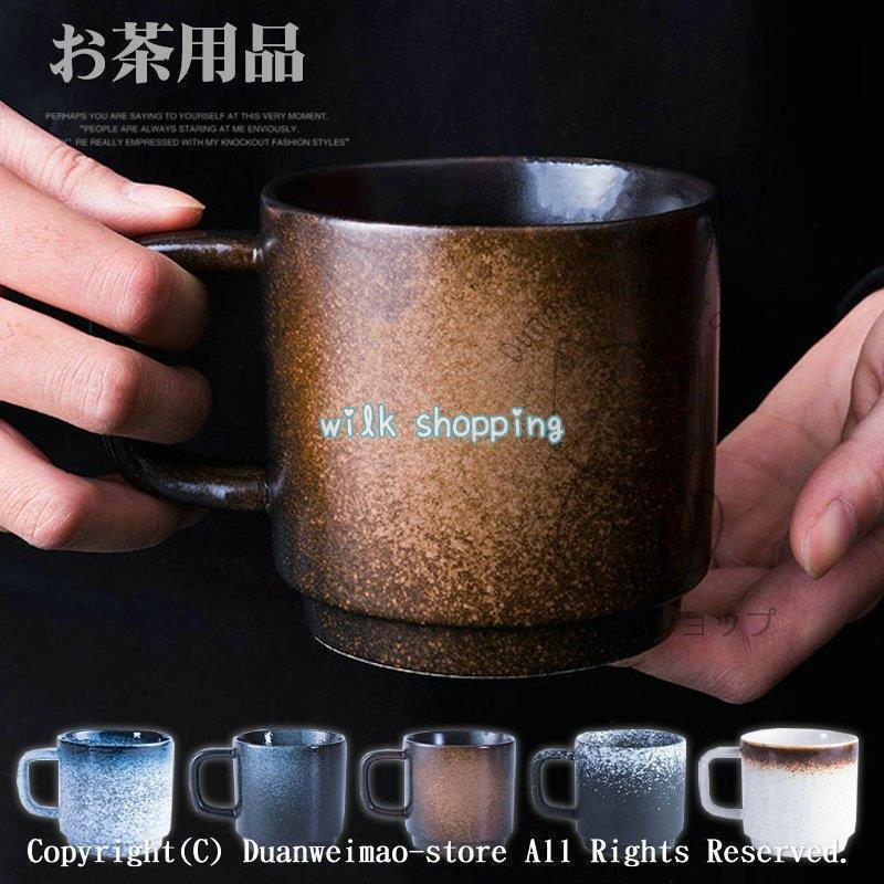 マグカップ おしゃれ コーヒーカップ 陶器 ハンドメイド ティーカップ 大容量 コップ カフェマグ キッチン雑貨 和風 洋食器 食器 磁器 300ml 選べる5種類