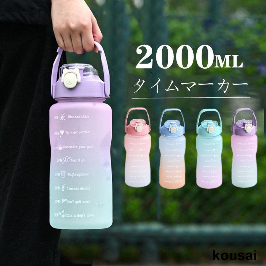 ウォーターボトル 2リットル 水筒 2L 2000ml ウォーター ボトル ストロー付き タイムマーカー 子供 キッズ 目盛り 軽量 直飲み 女の子 おしゃれ スポーツ かわ