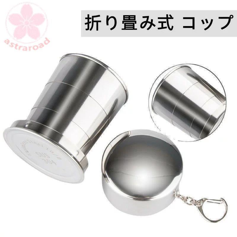 折りたたみ ステンレス カップ 折り畳み コップ 携帯コップ 蓋付き 収納便利 軽量 伸縮収納式コップ 盃 ポータブル キャンプ用食器 耐