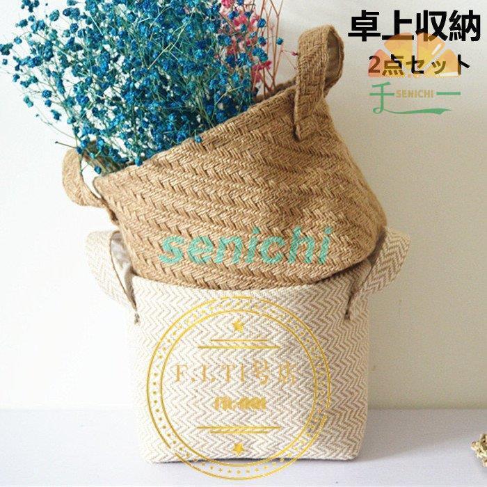 収納ボックス 小物入れ 2点セット 文房具収納 雑貨 麻 化粧品 卓上収納 家庭用 会社用 事務用品 整理 多機能 大容量 インテリア