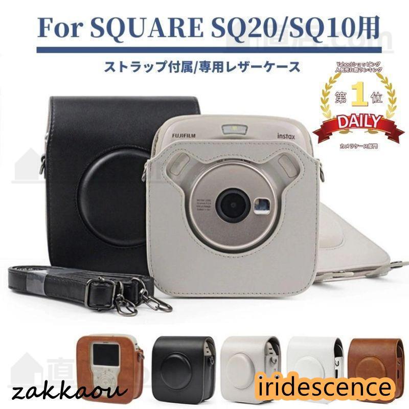 富士FUJIFILMインスタントカメラチェキスクエア instax SQUARE SQ20/SQ10用レザーケース カバー収納ポ..