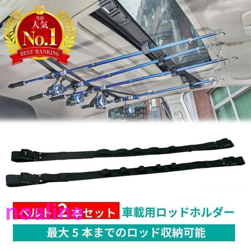ロッドホルダー 車 ベルト 壁掛け 固定 ロッド キャリー 車載 竿 キャリー ベルト 釣り 簡単設置 釣り..