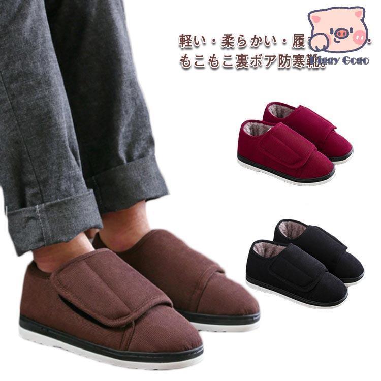 裏ボア 防寒靴 冷え対策 もこもこ 防寒ブーツ ルームシューズ 介護靴 冬 紳士 婦人用 軽量 コンフォートシューズ ルームシューズ 高齢者 お年寄り
