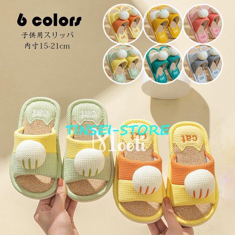 スリッパ 子供用 ルームシューズ キッズ 女の子 男の子 猫の爪 室内用リネンスリッパ 部屋履き 室内履き 滑り止め 通気性 汗を吸い取る 疲れない 蒸れない 散歩