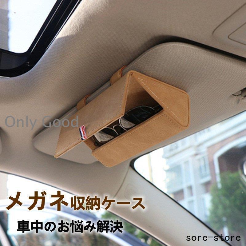 メガネ収納 サングラス 収納 ボックス メガネケース ホルダー ケース 車用 車載 取付簡単 収納ボクス ..