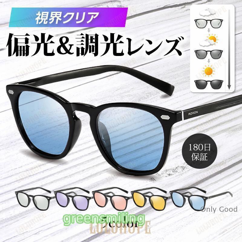 サングラス メンズ UV 偏光 調光 レディース おしゃれ ウェリントン 30代 40代 50代 釣りゴルフ ケース付