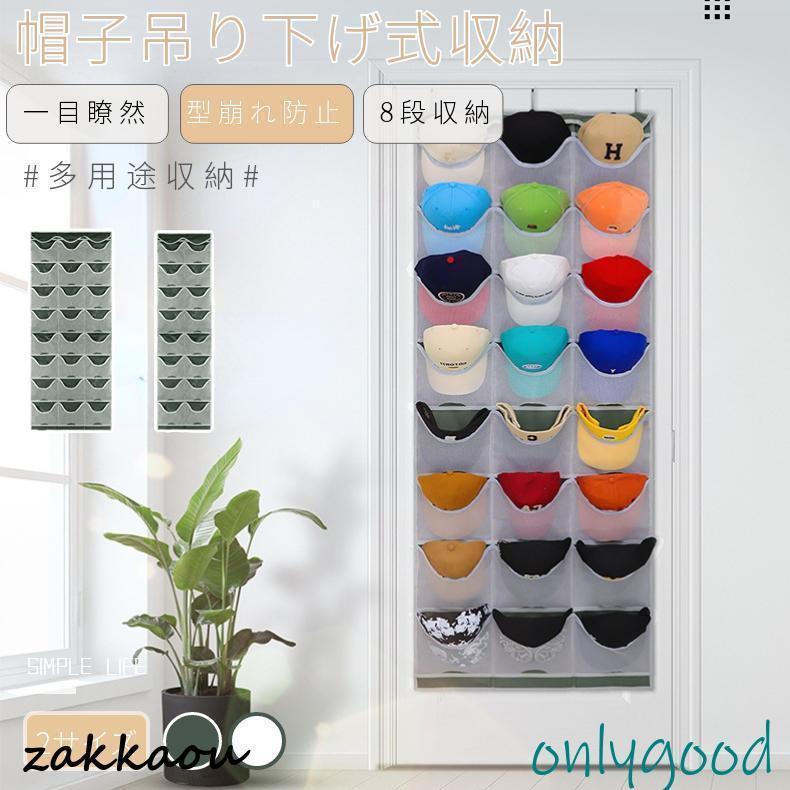 【改良版】吊り下げ収納袋 8段 24グリッド ウォールポケット 帽子収納 帽子掛けハンガー クローゼット..