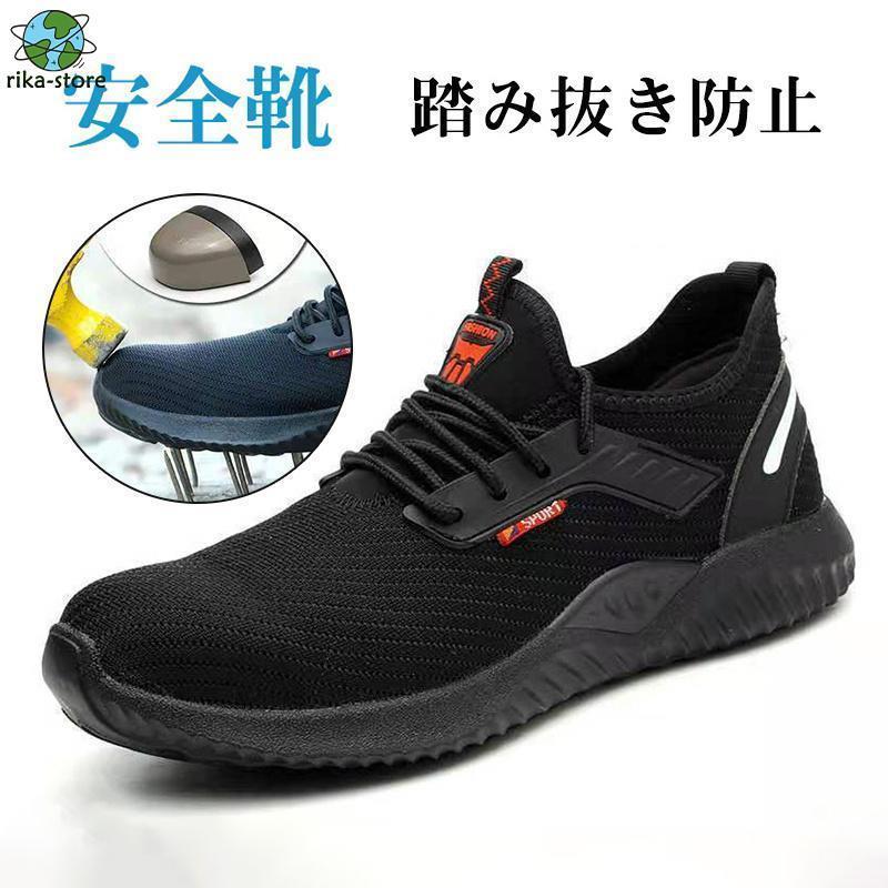 安全靴 スニーカー メンズ レディース 男女兼用 鋼先芯入れ 滑り止 踏み抜き防止 メッシュ セーフティー 作業靴 夏 通気性 軽量 おしゃれ