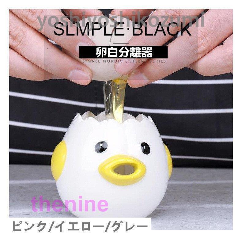 ゆで卵カッター 卵白分離器 黄身取り器 卵黄身分け器 卵白セパレーター キッチン 鳥 可愛い オシャレ ..