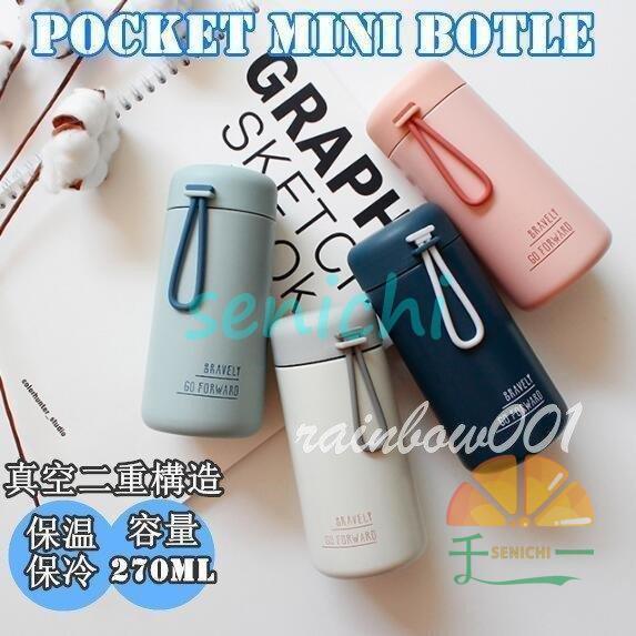 真空二重構造 ステンレスボトル 携帯用 ミニボトル 270ML 保冷 保温 マグボトル 話題 ポケットに入る 真空 水筒 直飲み 流行