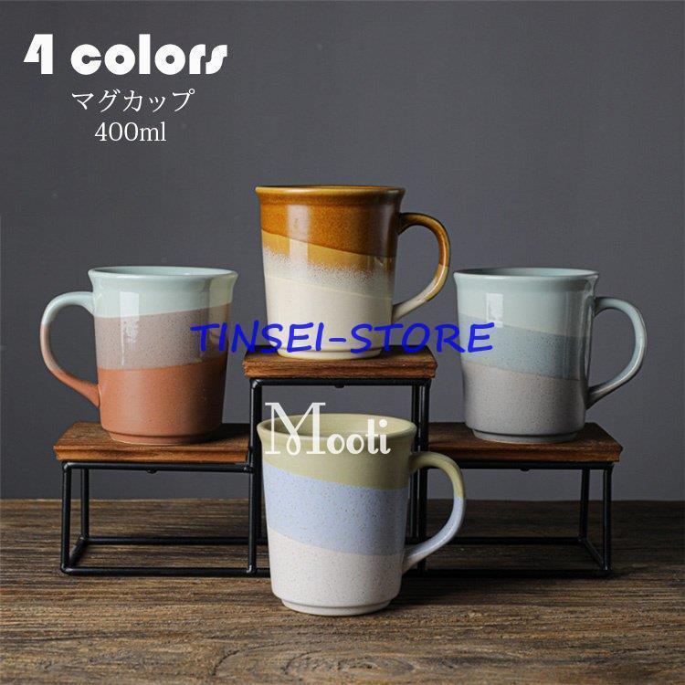 マグカップ 日本式 おしゃれ 窯変 配色 コーヒーカップ 大きい 陶器 ハンドメイド ティーカップ 大容量 コップ カフェマグ キッチン雑貨 洋食器 食器 磁器 400ml