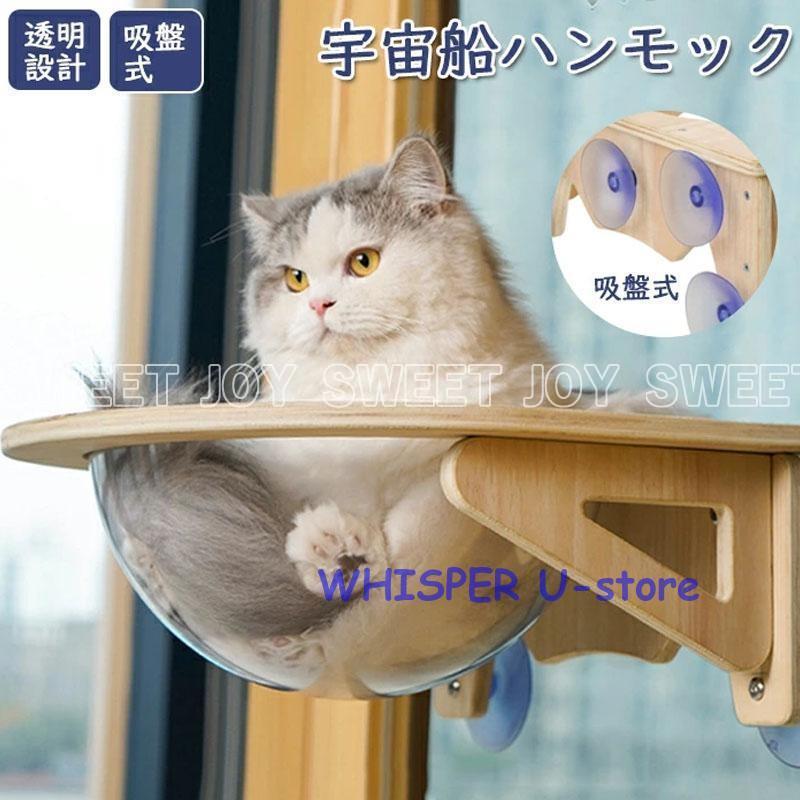 猫 ハンモック 吸盤型 宇宙船 ベッド 耐荷重15kg吸盤ハンモック 透明 木製 猫ハン...
