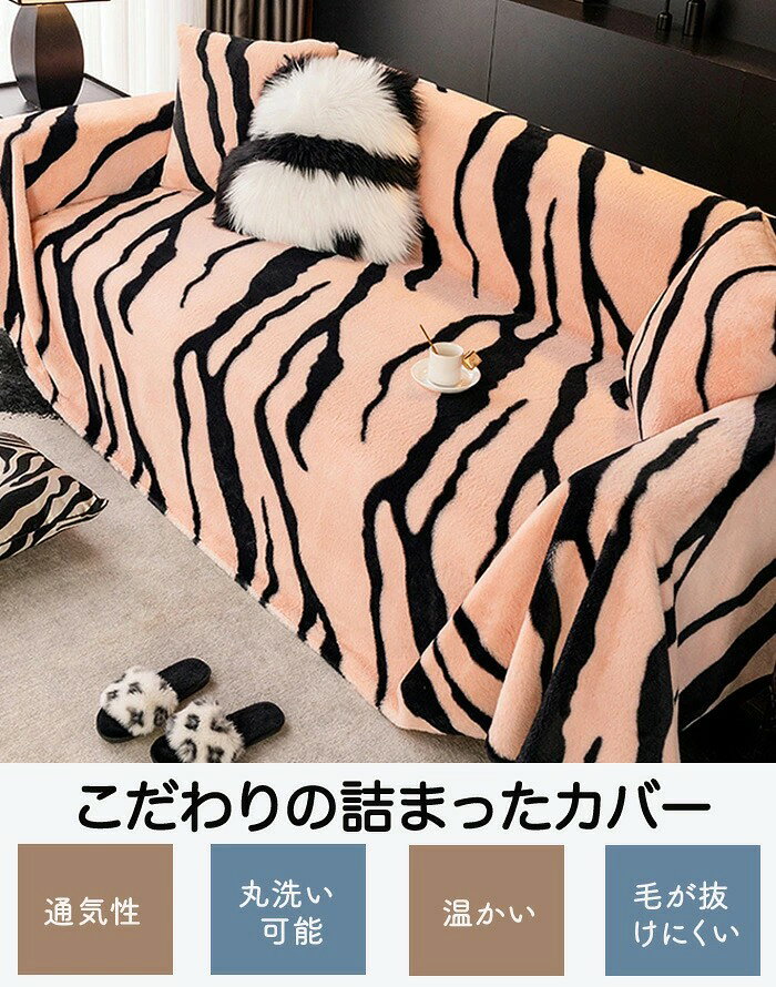 【20日限定5%OFFクーポン】ソファーカバー 膝掛け マルチカバー 大判 長方形 マルチクロス ベッドカバー テーブルクロス かけるだけ 洗える ブランケット 汚れ防止 傷防止 爪とぎ防止 寒さ対策 タオルケット ゼブラ柄 ヒョウ柄 タイガー柄 毛布 ひざ掛け ソファーシート [2]