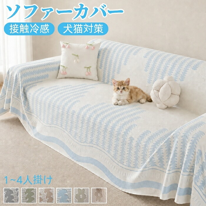 おすすめポイント 1. さらっと快適、涼やかな肌ざわり ひんやりとした質感で、暑い季節でも快適な座り心地を楽しめます。さらっとした肌触りが心地よく、長時間座ってもベタつきにくいため、夏のリビングをより快適な空間へと演出します。 2. ソファに掛けるだけで上品な空間に シンプルで洗練されたデザインは、北欧風やモダン、ナチュラルなどさまざまなインテリアに自然になじみます。掛けるだけで、お部屋全体を落ち着いた高級感のある雰囲気へと引き立てます。 3. 犬・猫との暮らしにもおすすめ ペットの抜け毛や日常の汚れが気になるご家庭にも使いやすいソファカバーです。ソファをやさしくカバーすることで、お手入れの負担を軽減し、愛犬・愛猫との毎日をより快適にサポートします。 4. 使いやすい一枚タイプ サッと広げて掛けるだけのシンプルな一枚仕様。取り付けや取り外しも簡単なので、気分や季節に合わせて手軽に模様替えを楽しめます。使い勝手の良さも魅力のひとつです。 5. お手入れ簡単、洗濯機で丸洗いOK 汚れが気になったら、ご家庭の洗濯機で手軽にお洗濯できます。いつでも清潔な状態を保ちやすく、毎日のお手入れも簡単。忙しいご家庭にも嬉しい使いやすさです。 商品名：ソファーカバー かけるだけ 接触冷感 夏用 ひんやり 滑り止め マルチカバー ソファーパッド 1人 2人 3人 4人掛け 肘あり 肘なし 花柄 総柄 ひざ掛け ブランケット テーブルクロス 着せ替え ズレない 北欧 洗える 爪とぎ 汚れ防止 犬猫対策 ペット 冷感シート さらさら ソファパッド マルチクロス おしゃれ 引っ越し 一体型 多機能 丸洗い洗濯 大判 長方形 保護 防塵 多用途 簡単設置 模様替え ペット対策 爪とぎ防止 新生活 気分転換 素材：ポリエステル カラー：グリーン、グレー、ベージュ、ブルー サイズ：190*130cm、190*150cm、190*180cm、190*200cm、190*240cm、190*260cm、190*280cm、190*300cm、190*320cm、190*340cm、190*360cm、190*380cm、190*420cmサイズ詳細は画像をご参照下さい。 生産国：中国（日本人スタッフによる安心の検品体制） ◆◆注意事項◆ ◆モニターにより色の見え方が実際の商品と多少異なることがございます。あらかじめご了承くださいませ。 ◆洗濯の際は色落ちの可能性がありますので単品手洗いでお願いいたします。 ◆商品生地、色合い、装飾部品の色やデザインなど、生産時期によって、差異が生じます。そのため、同じ商品を複数点ご購入の場合、場合によって色、コサージュのデザイン等差異がでる場合がございます。ご了承ください。 ◆輸入商品について、ご存知の通り海外の工場での縫製は日本の工場と比べますと、縫製の見劣り・糸のほつれ、製造過程における小さなキズ、シミなどが見られる場合がございますが、不良品ではございません。出荷時にすべての商品を検品しておりますが、予め上記点ご了承下さい。 ◆ご購入前に、【サイズ】・【カラー】・【価格】・【数量】・【お客様情報】等、ご注文内容にお間違いがないか必ずご確認ください。 ▼検索関連キーワード（商品の説明ではありません） ソファーカバー かけるだけ マルチカバー ソファカバー スローケット タペストリー ひざ掛け 肩掛け ブランケット テーブルクロス マルチクロス 毛布 タオルケット ベッドカバー こたつカバー 洗える ウォッシャブル 水洗いOK 洗濯可 洗濯可能 丸洗い可 滑り止め付き 滑り止め加工 滑りにくい すべり止め 滑らない ズレ防止 ズレにくい ずれない 毛髪不粘着 キッズ ベビー 赤ちゃん ペット用 犬用 猫用 犬猫対策 ペット対策 傷防止 傷つき防止 キズ防止 爪とぎ防止 爪研ぎ防止 汚れ防止 汚れにくい 汚れ対策 防塵 防塵用 ソファー保護 保護カバー 介護 オールシーズン 通年 年間 四節適用 年中使える 四季適用 北欧 おしゃれ 北欧柄 北欧風 リビング リビング用 居間 リビングルーム ダイニング ダイニングルーム インテリア ペットホーム 自宅 マイホーム 寝室 客間 応接室 書斎 ファミリールーム 室内 部屋の中 コーナー 窓際 壁際 テレビの前 暖炉の前 くつろぎスペース リラックス空間 プレイルーム マンション アパート 一人暮らしの部屋 ワンルーム 新居 別荘 モデルルーム オフィス 休憩室 ロビー 待合室 カフェスペース ラウンジ キッズスペース 読書 ごろ寝 家庭用 ホテル マンション お店 店舗 事務所 カフェ 旅館 部屋 室内 屋内用 室内用 室内可 業務用 事務用 事務所 応接間 応接室 事務室 会議室 飲食店 勉強室 子供部屋 子ども部屋 快適生活 ソファ保護 犬猫対策 子供対策 部屋の模様替え 空間演出 引越し 気分転換 快適空間 雰囲気 リノベーション リフォーム リメイク イメチェン 新生活 新生活応援 高級感 ギフト プレゼント お返し お礼 ご挨拶 初売り お花見 入学式 新生活 新生活応援 新築 文化祭 学園祭 お祝い 内祝い 結婚式 結婚祝い 婚約祝い 結婚記念日 入学祝い 卒業祝い 合格祝い 就職祝い 退職祝い 退院祝い 入園祝い 進学祝い 出産祝い 出産内祝い 成人祝い ボーナス祝い 還暦祝い 長寿祝い 優勝祝い 受賞祝い 当選祝い 新築祝い 栄転祝い 昇進祝い 暑中見舞い 残暑見舞い 七五三祝い 引越し 引っ越し祝い 引越し祝い 引越祝い お中元 お歳暮 お年賀 お正月 暑中見舞い 残暑見舞い 七夕 敬老の日 成人の日 成人式 父の日 母の日 贈答用 義母 義理 義理の父 義理の母 20代 30代 40代 50代 60代 70代 パーティー用 パーティ イベント用 春物入荷 夏物入荷 秋物入荷 春夏秋冬 1年中使える こどもの日 プレゼント ギフト クリスマス ホワイトデー バレンタインデー 贈答品 贈物 贈り物 誕生日 お誕生日 バースデー メンズ レディース 男性 女性 彼女にプレゼント 軽い 北欧風 キッズルーム 子供部屋飾り おしゃれ おすすめ 高級感 モダン 高級 無地 高品質 折り畳み可能 模様替え インテリア 一人暮らし 福袋 人気 おすすめ 送料無料▼検索関連キーワード（商品の説明ではありません） ソファーカバー かけるだけ マルチカバー ソファカバー スローケット タペストリー ひざ掛け 肩掛け ブランケット テーブルクロス マルチクロス 毛布 タオルケット ベッドカバー こたつカバー 洗える ウォッシャブル 水洗いOK 洗濯可 洗濯可能 丸洗い可 滑り止め付き 滑り止め加工 滑りにくい すべり止め 滑らない ズレ防止 ズレにくい ずれない 毛髪不粘着 キッズ ベビー 赤ちゃん ペット用 犬用 猫用 犬猫対策 ペット対策 傷防止 傷つき防止 キズ防止 爪とぎ防止 爪研ぎ防止 汚れ防止 汚れにくい 汚れ対策 防塵 防塵用 ソファー保護 保護カバー 介護 オールシーズン 通年 年間 四節適用 年中使える 四季適用 北欧 おしゃれ 北欧柄 北欧風 リビング リビング用 居間 リビングルーム ダイニング ダイニングルーム インテリア ペットホーム 自宅 マイホーム 寝室 客間 応接室 書斎 ファミリールーム 室内 部屋の中 コーナー 窓際 壁際 テレビの前 暖炉の前 くつろぎスペース リラックス空間 プレイルーム マンション アパート 一人暮らしの部屋 ワンルーム 新居 別荘 モデルルーム オフィス 休憩室 ロビー 待合室 カフェスペース ラウンジ キッズスペース 読書 ごろ寝 家庭用 ホテル マンション お店 店舗 事務所 カフェ 旅館 部屋 室内 屋内用 室内用 室内可 業務用 事務用 事務所 応接間 応接室 事務室 会議室 飲食店 勉強室 子供部屋 子ども部屋 快適生活 ソファ保護 犬猫対策 子供対策 部屋の模様替え 空間演出 引越し 気分転換 快適空間 雰囲気 リノベーション リフォーム リメイク イメチェン 新生活 新生活応援 高級感 ギフト プレゼント お返し お礼 ご挨拶 初売り お花見 入学式 新生活 新生活応援 新築 文化祭 学園祭 お祝い 内祝い 結婚式 結婚祝い 婚約祝い 結婚記念日 入学祝い 卒業祝い 合格祝い 就職祝い 退職祝い 退院祝い 入園祝い 進学祝い 出産祝い 出産内祝い 成人祝い ボーナス祝い 還暦祝い 長寿祝い 優勝祝い 受賞祝い 当選祝い 新築祝い 栄転祝い 昇進祝い 暑中見舞い 残暑見舞い 七五三祝い 引越し 引っ越し祝い 引越し祝い 引越祝い お中元 お歳暮 お年賀 お正月 暑中見舞い 残暑見舞い 七夕 敬老の日 成人の日 成人式 父の日 母の日 贈答用 義母 義理 義理の父 義理の母 20代 30代 40代 50代 60代 70代 パーティー用 パーティ イベント用 春物入荷 夏物入荷 秋物入荷 春夏秋冬 1年中使える こどもの日 プレゼント ギフト クリスマス ホワイトデー バレンタインデー 贈答品 贈物 贈り物 誕生日 お誕生日 バースデー メンズ レディース 男性 女性 彼女にプレゼント 軽い 北欧風 キッズルーム 子供部屋飾り おしゃれ おすすめ 高級感 モダン 高級 無地 高品質 折り畳み可能 模様替え インテリア 一人暮らし 福袋 人気 おすすめ 送料無料