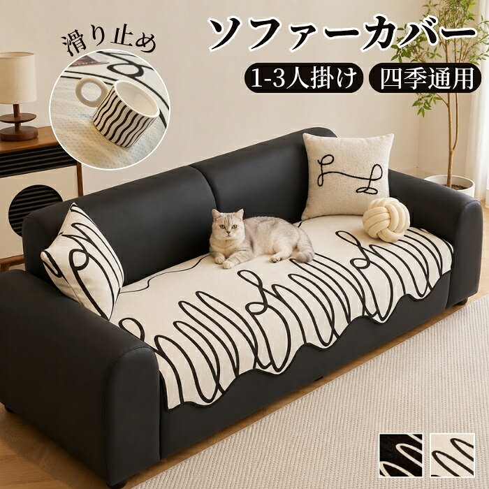 【15％OFFクーポン★8/26日迄】ソファーパッド ソファーカバー 座面だけ 座面カバー かけるだけ 四季通用 滑り止め ソファーマット マルチカバー 形作り 1人 2人 3人掛け 肘あり 肘なし L字カウチ 長方形 おしゃれ 北欧 洗える 多機能 ペット 犬猫対策 傷 汚れ 爪とぎ防止