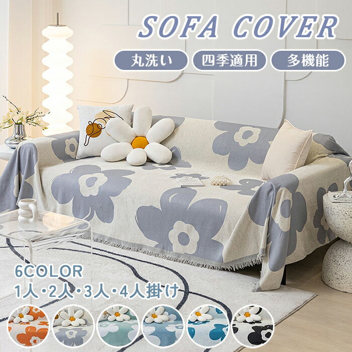 【15％OFFクーポン★6/15日迄】ソファーカバー かけるだけ マルチカバー 総柄 花柄 フリンジ ソファカバー 肘付き ひざ掛け ブランケット テーブルクロス マルチクロス タオルケット ベッドカバー 着せ替え 保護 大判 長方形 おしゃれ 北欧 洗える 汚れ防止 防汚 犬猫対策