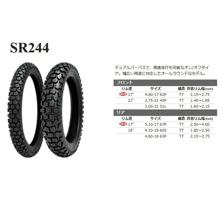 Shinko SR244 3.25-17 50P TT フロント＆リア 許容リム幅(1.60-2.125)オフロード タイヤ