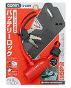電動アシスト自転車 バッテリーロック レッド (φ8mm×長さ30cm) G-230W
