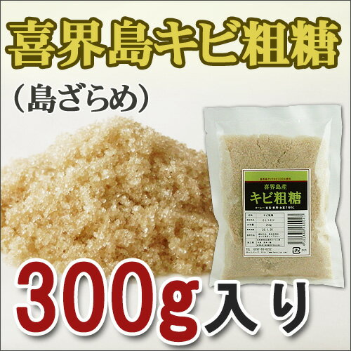 喜界島産キビ粗糖(300g)