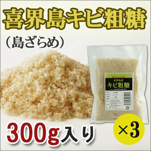 ［送料無料］喜界島産キビ粗糖(300g)×3個セット＜送料無料＞