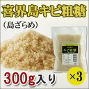 ［送料無料］喜界島産キビ粗糖(300g)