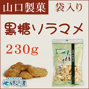 黒糖そら豆《200g》(山口製菓)