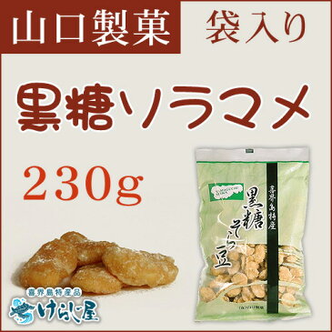 黒糖そら豆《200g》（山口製菓）