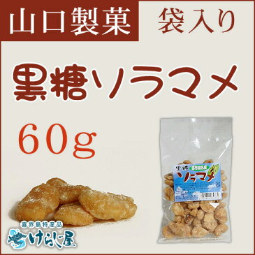 黒糖そら豆《小袋入り 60g》（山口製菓）