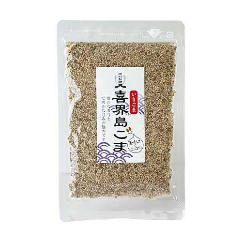 喜界島ごま 《いりごま》45g【南村製糖】