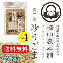 ［送料無料］喜界島ごま　炒りごま(いりごま)40g　4個セット【ミネックス(峰山農本舗)】