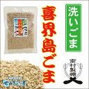 ごま農家でもある、南村製糖さん製造の喜界島産ごま(洗いごま)＜未焙煎＞です。 香り高い喜界島のゴマをお楽しみ下さい。 商品詳細名称ごま内容量(g)80原材料名ごま(喜界島産)賞味期限発送日から60日以上保存方法直射日光、高温多湿を避け冷暗所で保存製造者南村製糖鹿児島県大島郡喜界町志戸桶4595-2