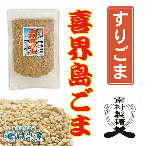 喜界島ごま 《すりごま》50g【南村製糖】