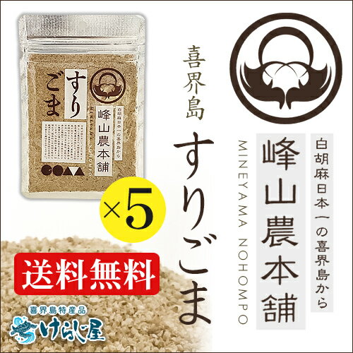 ［送料無料］喜界島ごま　すり胡麻(すりごま)35g【ミネック