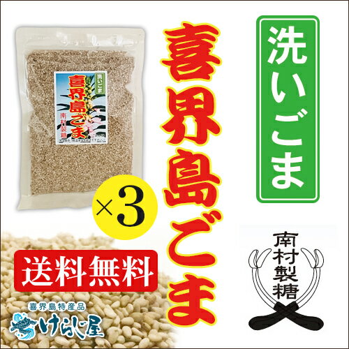 ［送料無料］喜界島ごま 《洗いごま》80g 3個セット【南村製糖】