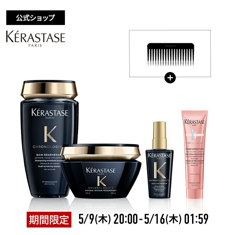 ケラスターゼ バン クロノロジスト R 250mL + マスク クロノロジスト R 200mL + ミニサイズ2種（ユイル クロノロジスト R 50mL・マスク クロマフィラー 30mL） + オリジナル コーム セット