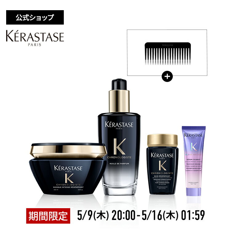 【Beauty Special限定セット！ポイント10倍】ケラスターゼ ユイル クロノロジスト R 100mL マスク クロノロジスト R 200mL ミニサイズ2種（バン クロノロジスト R 80mL セラム シカニュイ 30mL） オリジナル コーム セット