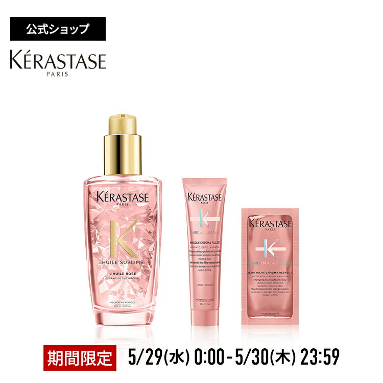 【数量限定セット！ポイント10倍】ケラスターゼ 洗い流さないトリートメント(ヘアオイル) ユイルスブリム ティーインペリアル N 100mL + マスク クロマフィラー ミニサイズ 30mL + バンリッシュ クロマプロテクト 試供品 10mL セットのサムネイル