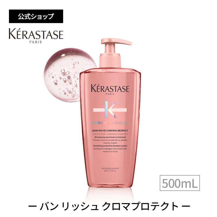 ≪エントリーで300ポイントGET対象≫ ケラスターゼ シャンプー バン リッシュ クロマプロテクト 500mL │ クロマ アブソリュ