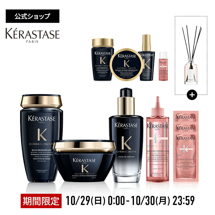 ≪エントリーで300ポイントGET対象≫ ケラスターゼ バン クロノロジスト R 250mL + マスク クロノロジスト R 200mL + ユイル クロノロジストR 100mL + ソワン クロマグロス 210mL + ミニサイズ4種 + 試供品 10mL×3 + オリジナル ジュエリーボックス セット｜クロノロジストのサムネイル