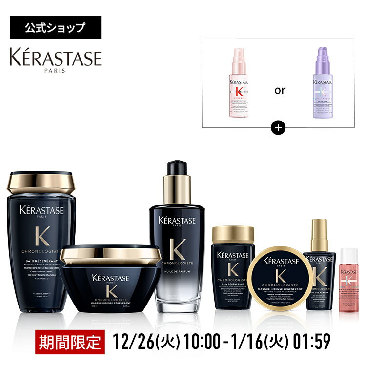 【楽天スーパーSALE限定セット！ポイント10倍】 ケラスターゼ バン クロノロジスト R 250mL + マスク クロノロジスト R 200mL + ユイル クロノロジスト R 100mL + ミニサイズ3種 + オリジナル ルームフレグランス セット | クロノロジストのサムネイル