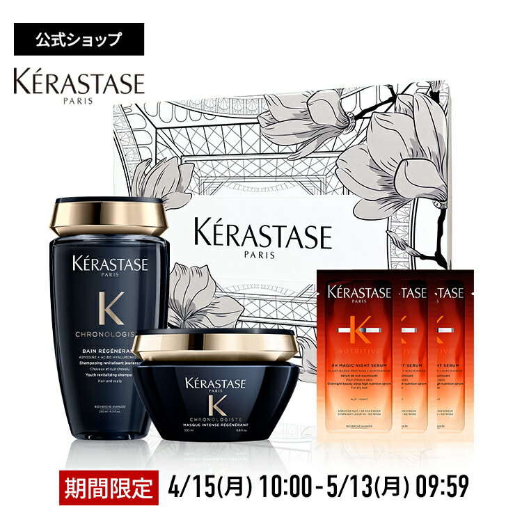 ケラスターゼ バン クロノロジスト R 250mL + マスク クロノロジスト R 200mL + マジック ナイト セラム R 試供品 6mL×3 + オリジナル BOX セット