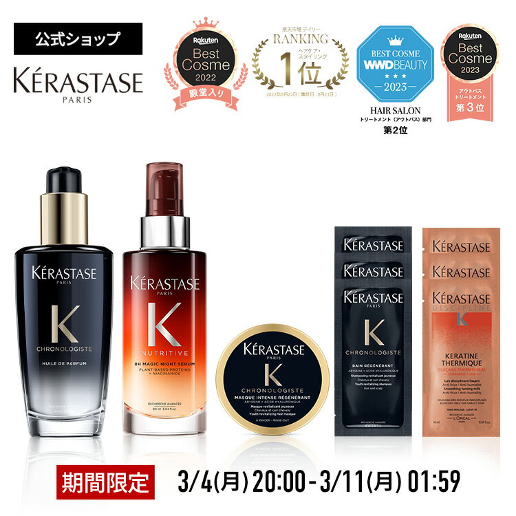 【楽天スーパーSALE限定セット！ポイント10倍】ケラスターゼ 洗い流さないトリートメント(ヘアオイル) ユイル クロノロジスト R 100mL + 洗い流さないトリートメント マジック ナイト セラム R 90mL + マスク クロノロジスト R ミニサイズ 75mL + 試供品2種セットのサムネイル