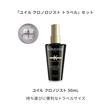 【公式限定特典対象】ケラスターゼ 洗い流さないトリートメント(ヘアオイル) ユイル クロノロジスト 120mL + ユイル クロノロジスト トラベルサイズ(50mL) セット