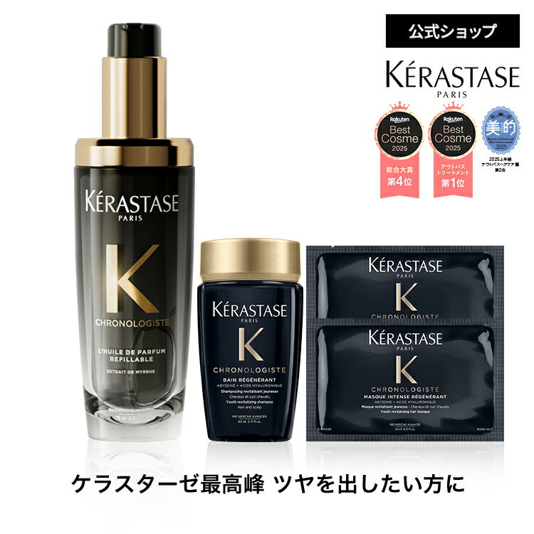 【ブランド直販】ヘアオイル ユイル クロノロジスト 75mL ◆洗い流さない トリートメント アウトバス スタイリング ヘアケア セット UVケア ツヤ まとま...