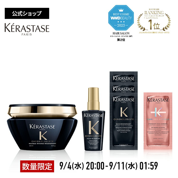 【Brand Day限定セット！ポイント10倍】ケラスターゼ ヘアマスク マスク クロノロジスト R 200mL + ユイル クロノロジスト R ミニサイズ 50mL + 試供品2種（バン クロノロジスト R 10mL×3・フォンダン シカクロマ 10mL） セットのサムネイル