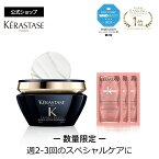 ≪エントリーで300ポイントGET対象≫ケラスターゼ ヘアマスク マスク クロノロジスト R 200mL + フォンダン シカクロマ 試供品 10mL×3 セット｜クロノロジスト