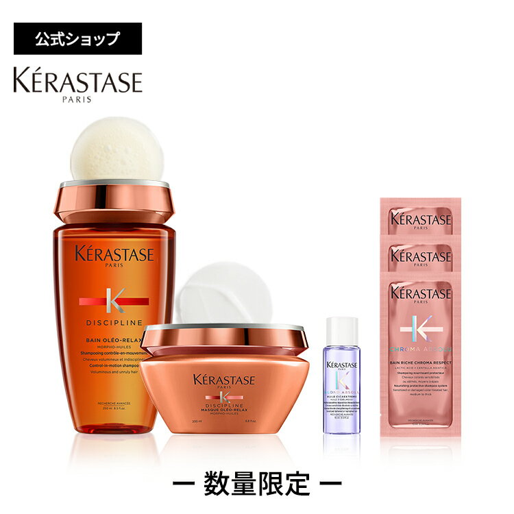 ≪エントリーで300ポイントGET対象≫ ケラスターゼ シャンプー バン オレオ リラックス 250mL ＋ ヘアマスク マスク オレオ リラックス 200mL ＋ 試供品 2種（マスク オレオ リラックス 15mL×3・マスク クロマフィラー 15mL）セット｜ディシプリンのサムネイル