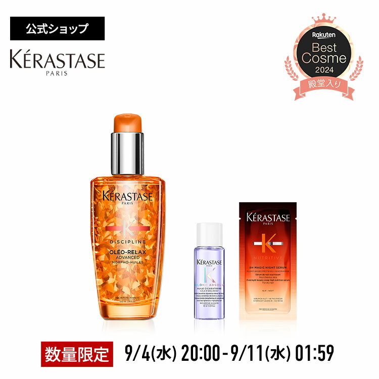 【数量限定セット！】ケラスターゼ 洗い流さないトリートメント(ヘアオイル) フルイド オレオ リラックス 100mL + ユイル シカエクストリーム ミニサイズ 15mL + マジック ナイト セラム R 試供品 6mL セット｜ディシプリン