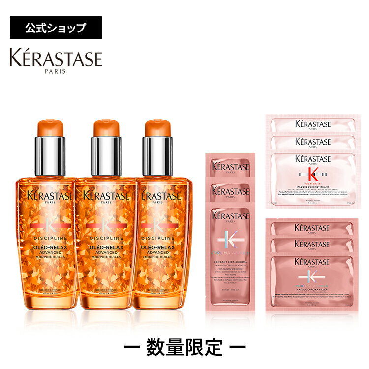 【3本セット】ケラスターゼ 洗い流さないトリートメント(ヘアオイル) フルイド オレオ リラックス 100mL×3 試供品3種（フォンダン シカクロマ 10mL×3 マスク クロマフィラー 15mL×3 マスク リコンスティチュアント 15mL×3）セット｜ディシプリン