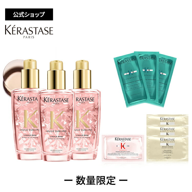 ≪エントリーで300ポイントGET対象≫【3本セット】ケラスターゼ 洗い流さないトリートメント(ヘアオイル) ユイルスブリム ティーインペリアル N 100mL×3 + 試供品3種 セット